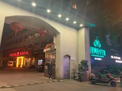 -阳光阿莲养生馆(城店路店)