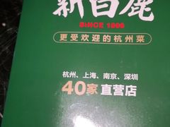 -新白鹿餐厅(虹桥南丰城店)