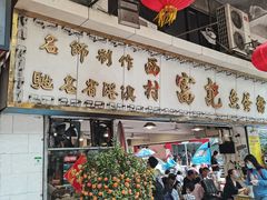 门面-富记鱼蛋粉(西村店)