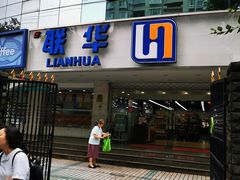 -联华超市(新闸路店)