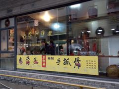 -王裕興肉莊(南禅寺店)