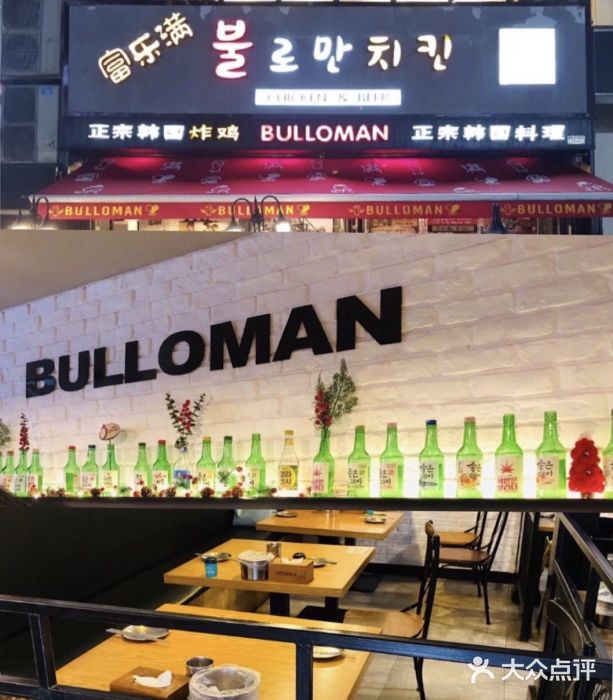 富乐满韩国正宗炸鸡韩国料理(虹泉路店)图片