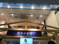 -厝内小眷村(东二环泰禾店)