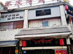 门面-百年老字号·怀庆老董家