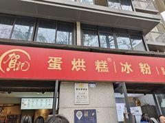 -贺记蛋烘糕(文庙西街店)