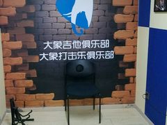 -大象音乐·吉他·架子鼓·声乐(双井店)