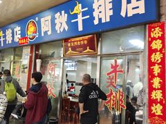 -阿秋牛排(湖心街店)