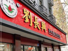 门面-刘长兴(逸仙桥店)