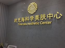 -时光海科学美肤中心