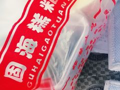 -固海糕团店