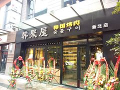 -韩聚屋韩国烤肉餐厅(新北万达店)