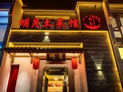 -明月土菜馆(老城区店)