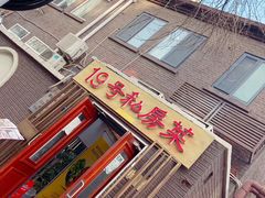 门面-19号私房菜(云南路店)