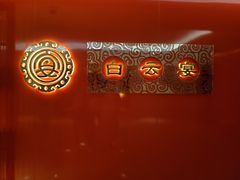 -白云宾馆·白云宴餐厅