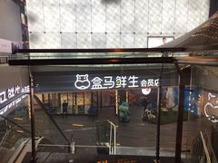 门面-盒马鲜生(宝地店)