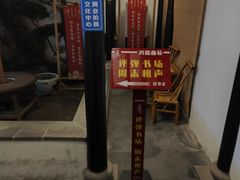 -嘻哈壹笑堂相声茶馆(大儒巷店)