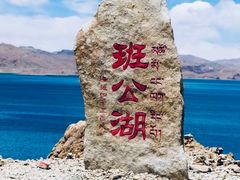 -班公湖