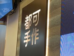 -都可手作(学士街手作店)