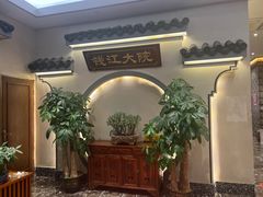 -钱江大院·芳宴江南(三花国际店)
