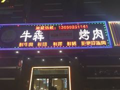 -牛犇烤肉(物资学院路店)