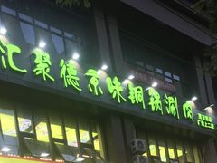 -汇聚德京味铜锅涮肉(沈家桥二路店)