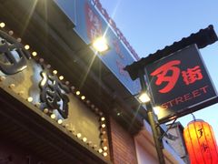 -歹街(金成店)