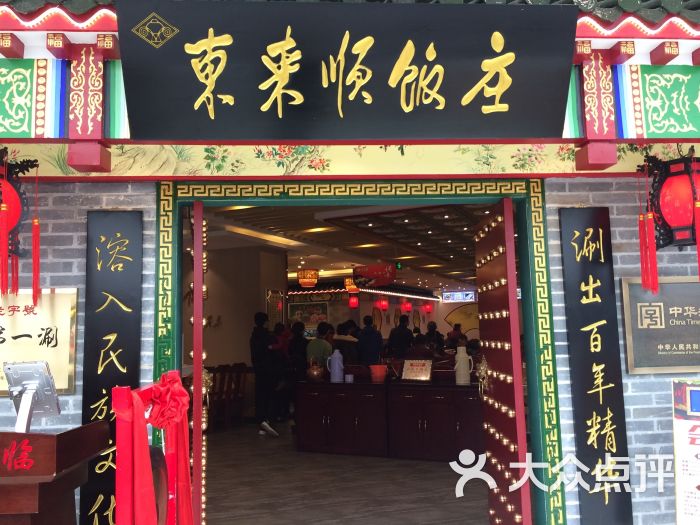 东来顺(吴中万达店)-图片-苏州美食-大众点评网