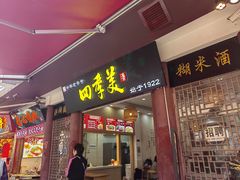 -四季美汤包(户部巷店)