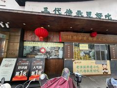 -老淮滨-蚌埠非遗小吃(淮河路店)