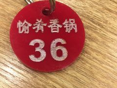 -愉肴麻辣香锅(中山路店)