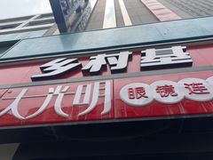 门面-乡村基(春熙路店)