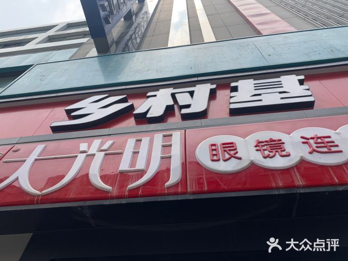 乡村基(春熙路店)门面图片