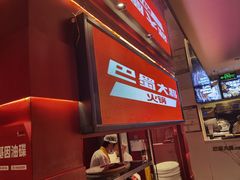-巴蜀大将火锅(春熙店)