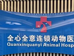 -全心全意动物诊疗中心医院(北苑店)