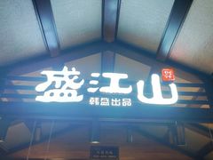 -盛江山自助料理(太原街万达店)