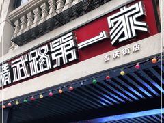 门面-精武路第一家(吉庆街店)