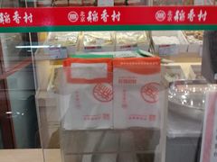 -稻香村(前门公交站店)