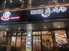-张师傅参鸡汤店(高丽街店)