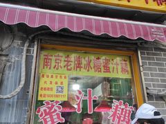 -蜜汁藕(三七八巷店)
