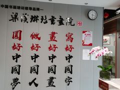 -梁溪琳琅书画院(汇金广场店)