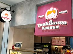 -吉川堂·日式甜点专门店(正佳广场店)