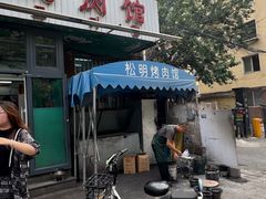 -松明一烤肉馆(鲁园店)