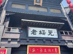 -老绥元烧麦·家常菜(大召店)
