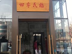 门面-四季民福烤鸭店(望京旺角店)
