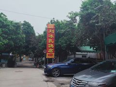 -光明刘冰乳鸽店(光明法政北路店)