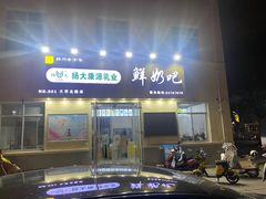 -扬大康源乳业鲜奶吧(大学北路店)