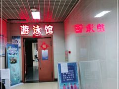 -首钢篮球中心-游泳馆