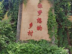 -恋乡太行水镇