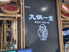 -九锅一堂酸菜鱼(学府凯德店)