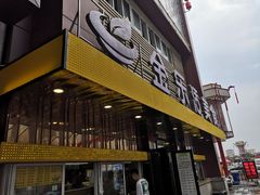 门面-金乐活美食(中街店)